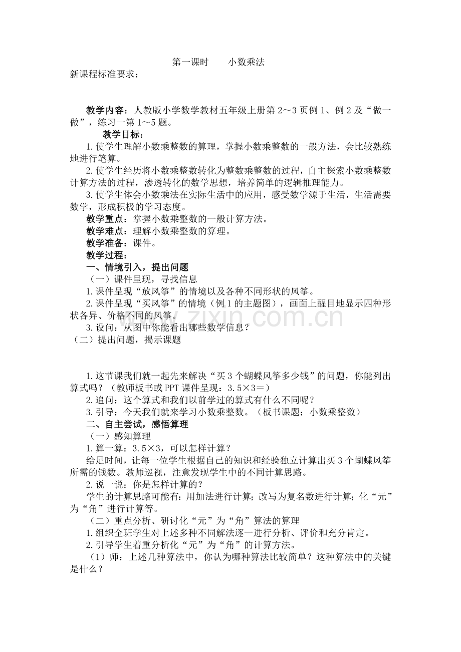 第一课时小数乘法.doc_第1页