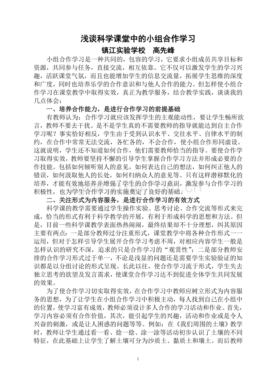 浅谈科学课堂中的小组合作学习（小学教师培训）.doc_第1页