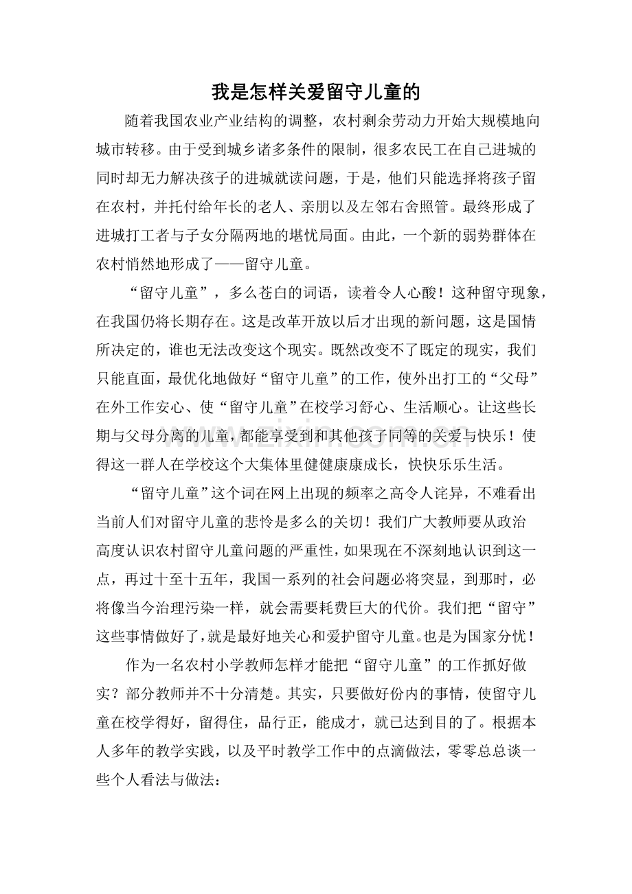 我是怎样关爱留守儿童的.doc_第1页