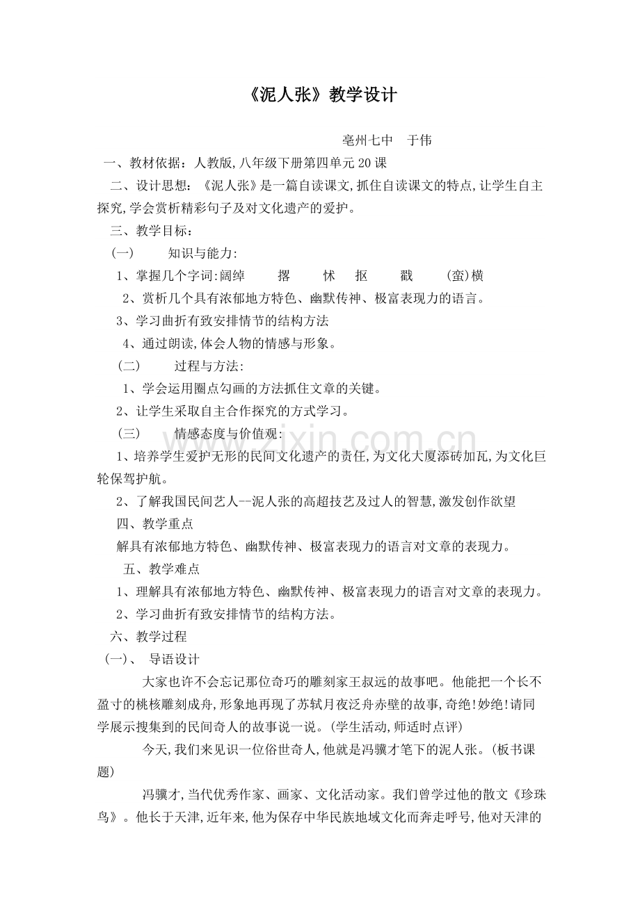 《泥人张》教学设计.doc_第1页