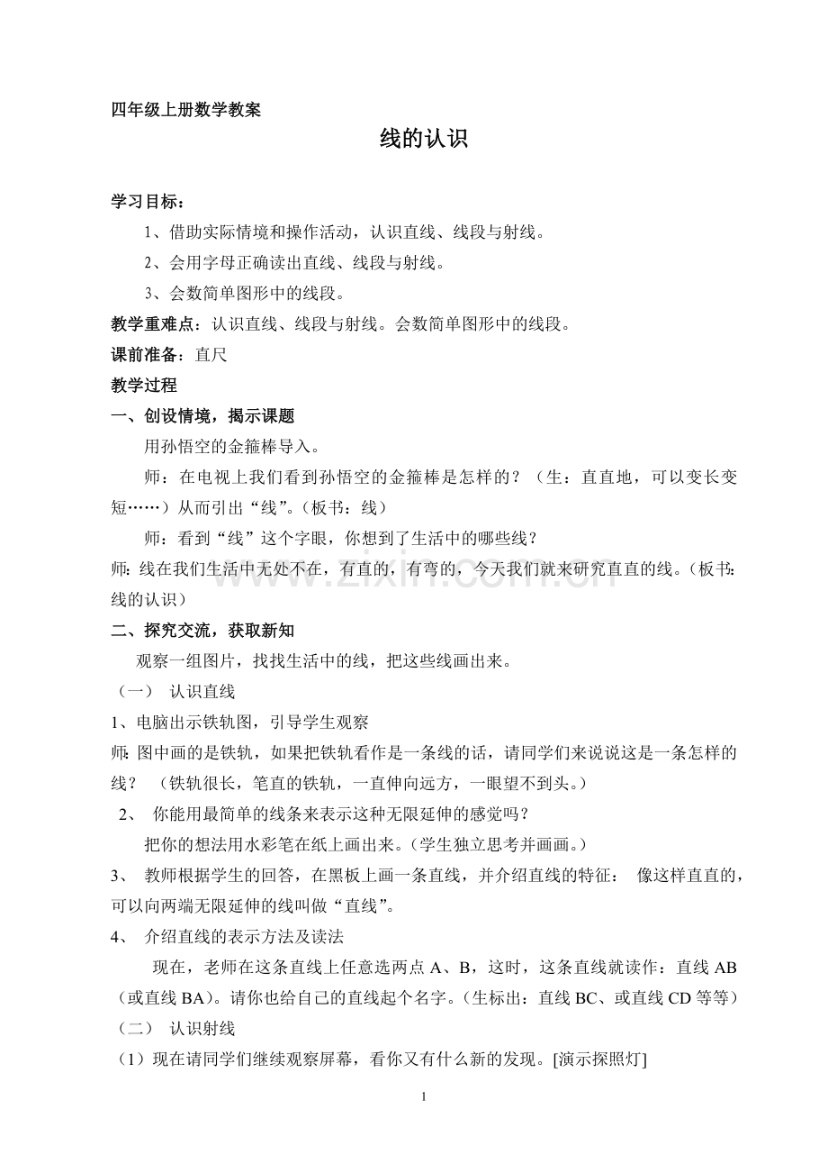 线的认识(四年级数学上册谢).doc_第1页