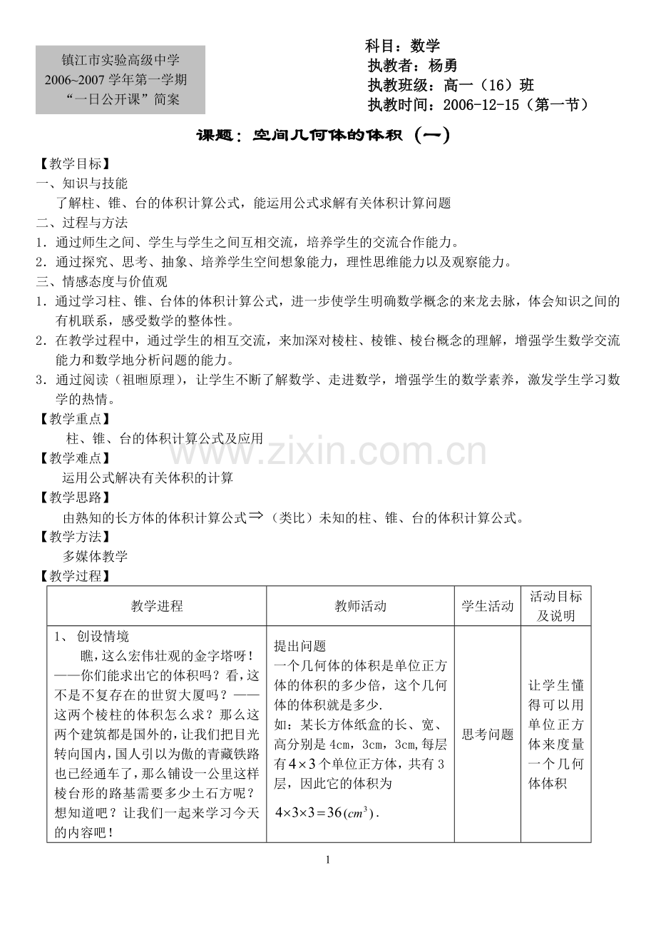 柱、锥、台的体积教案.doc_第1页