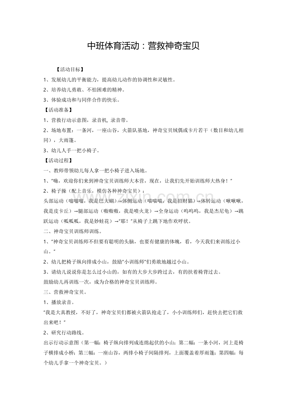 中班体育活动：营救神奇宝贝.doc_第1页