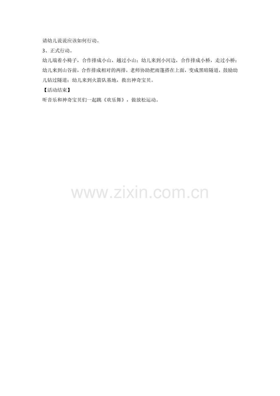 中班体育活动：营救神奇宝贝.doc_第2页