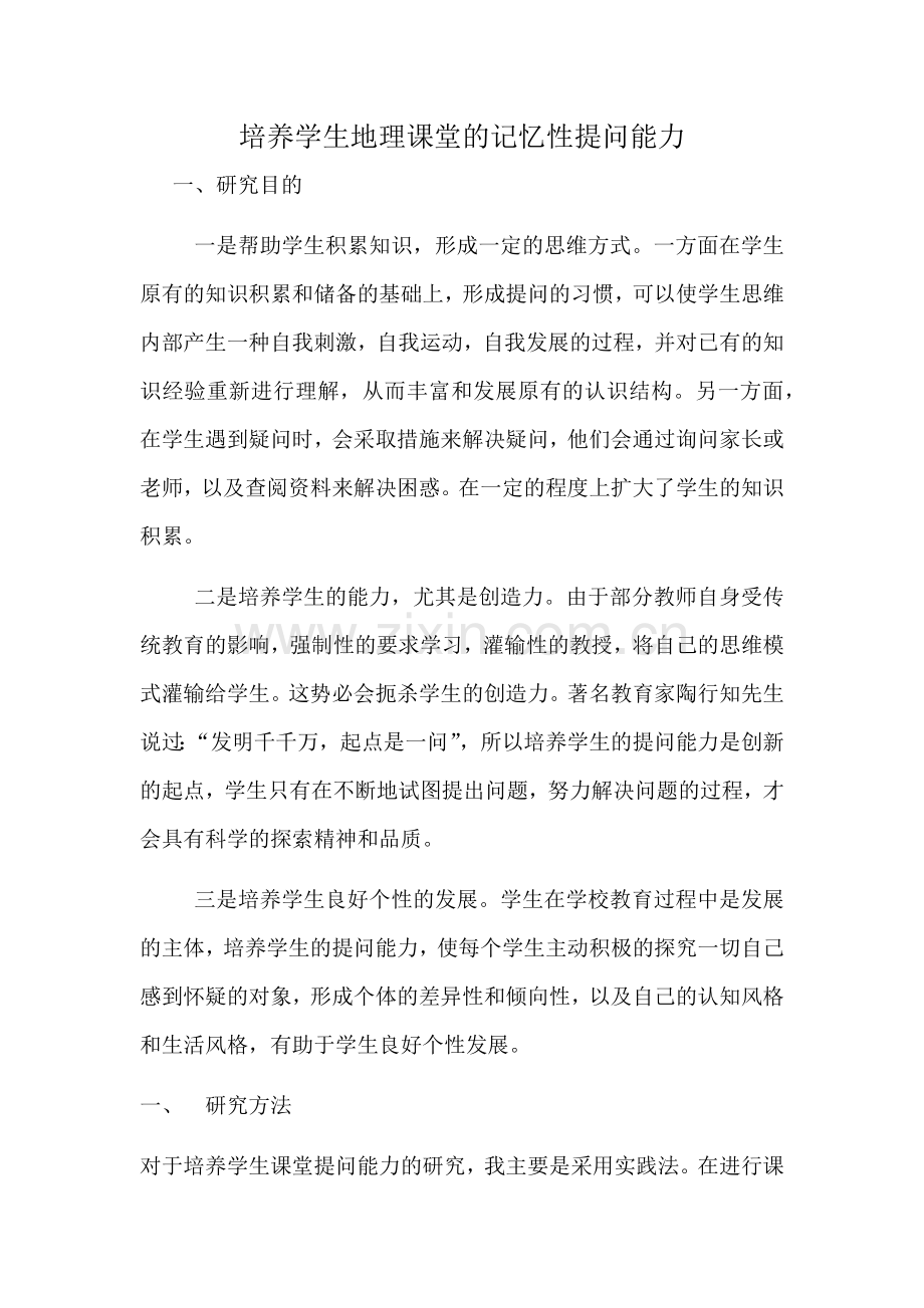 培养学生地理课堂的记忆性提问能力.docx_第1页