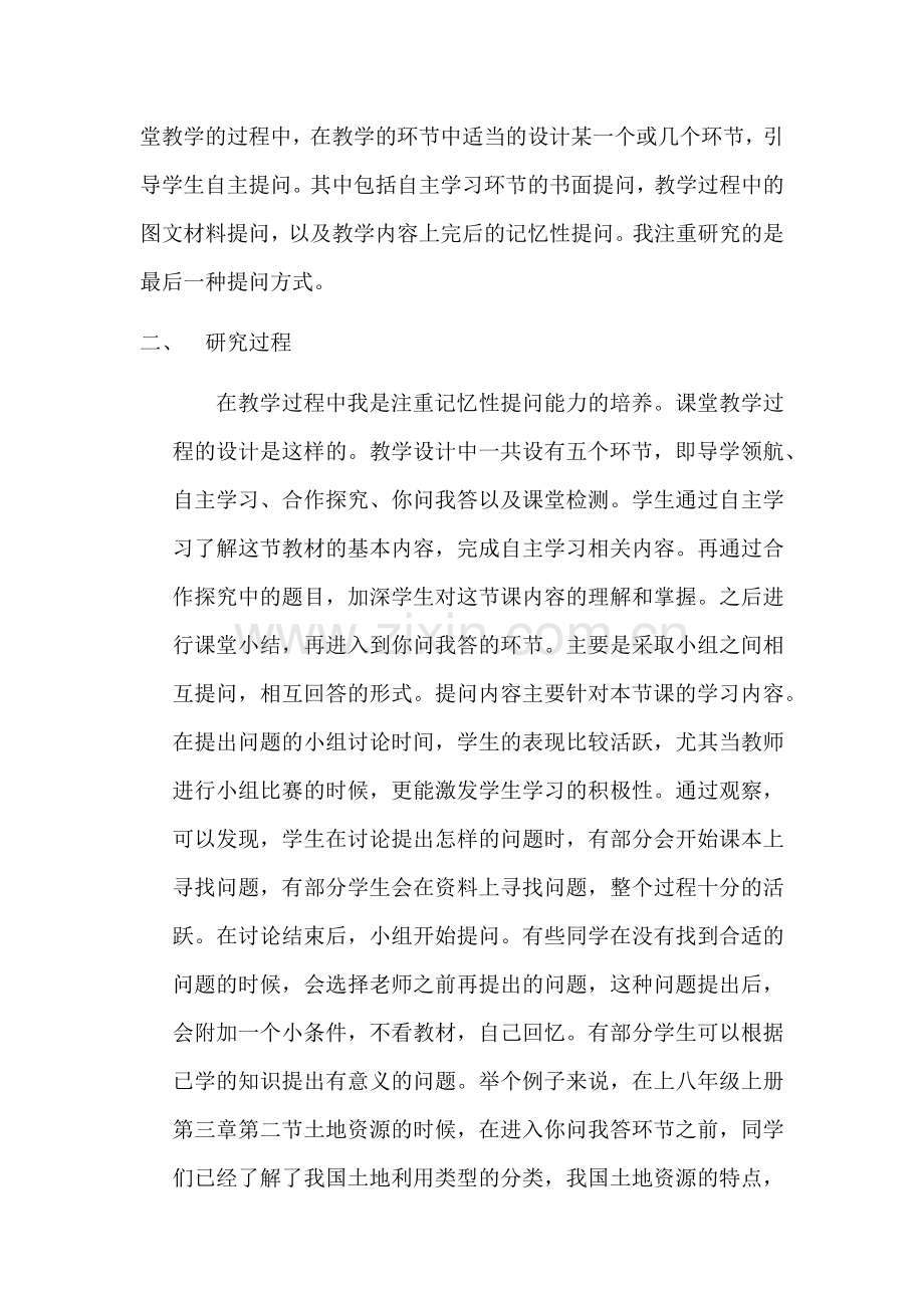 培养学生地理课堂的记忆性提问能力.docx_第2页