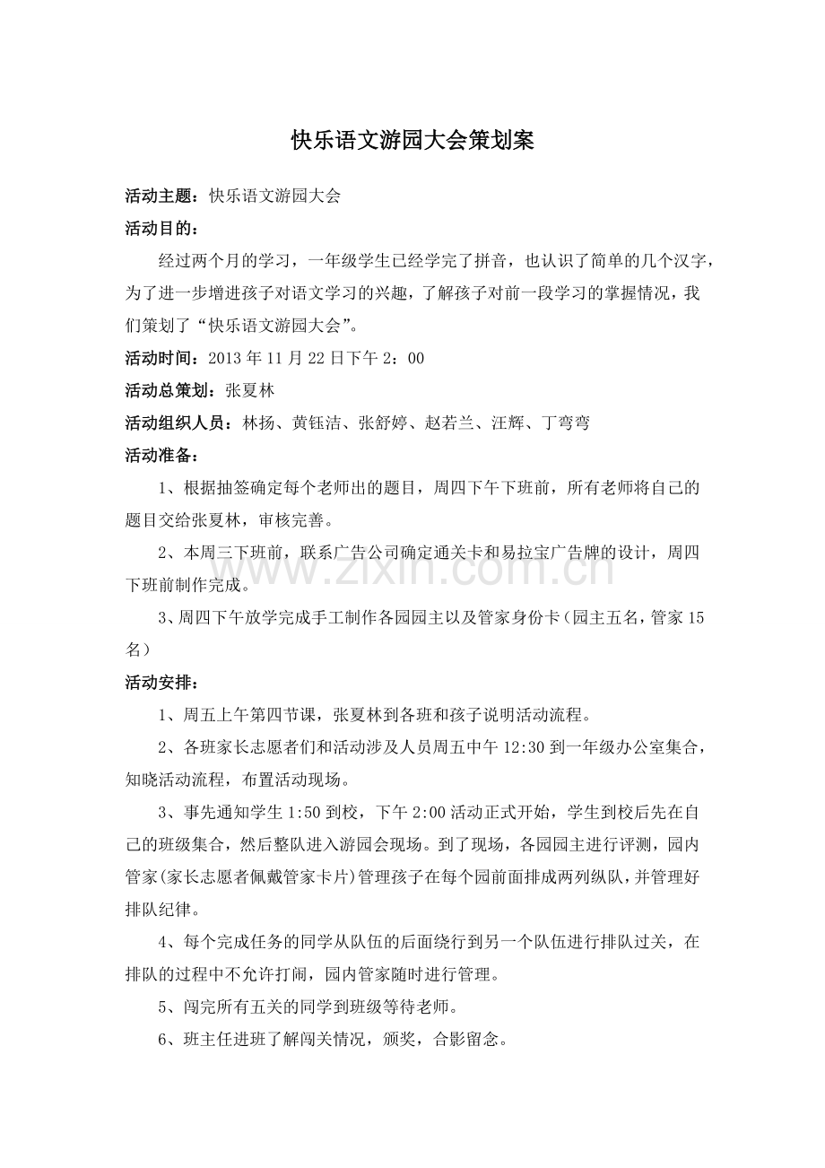 快乐语文游园大会.doc_第1页