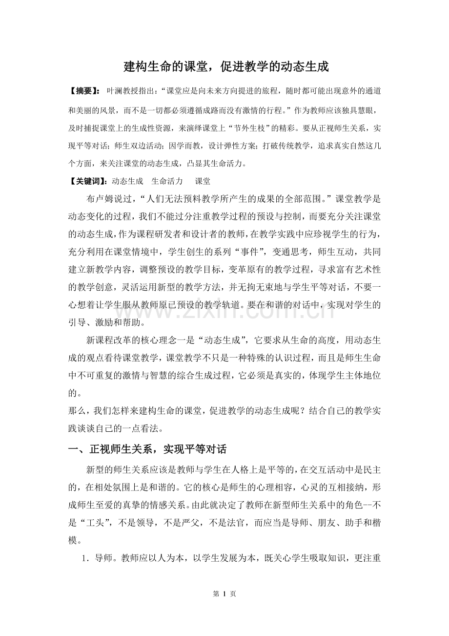 建构生命的课堂促进教学的动态生成.doc_第1页