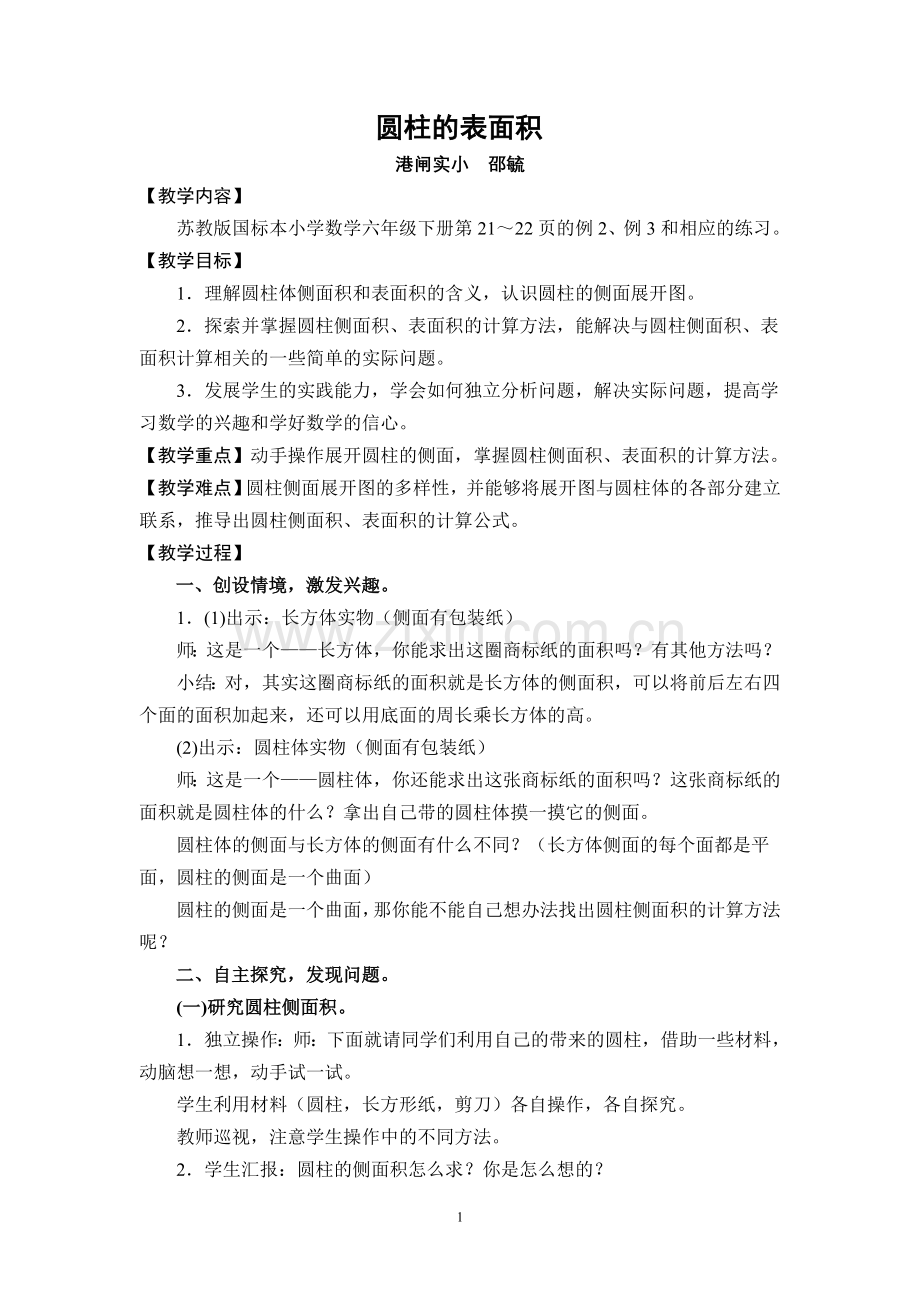 六（下）《圆柱的表面积》教学设计.doc_第1页