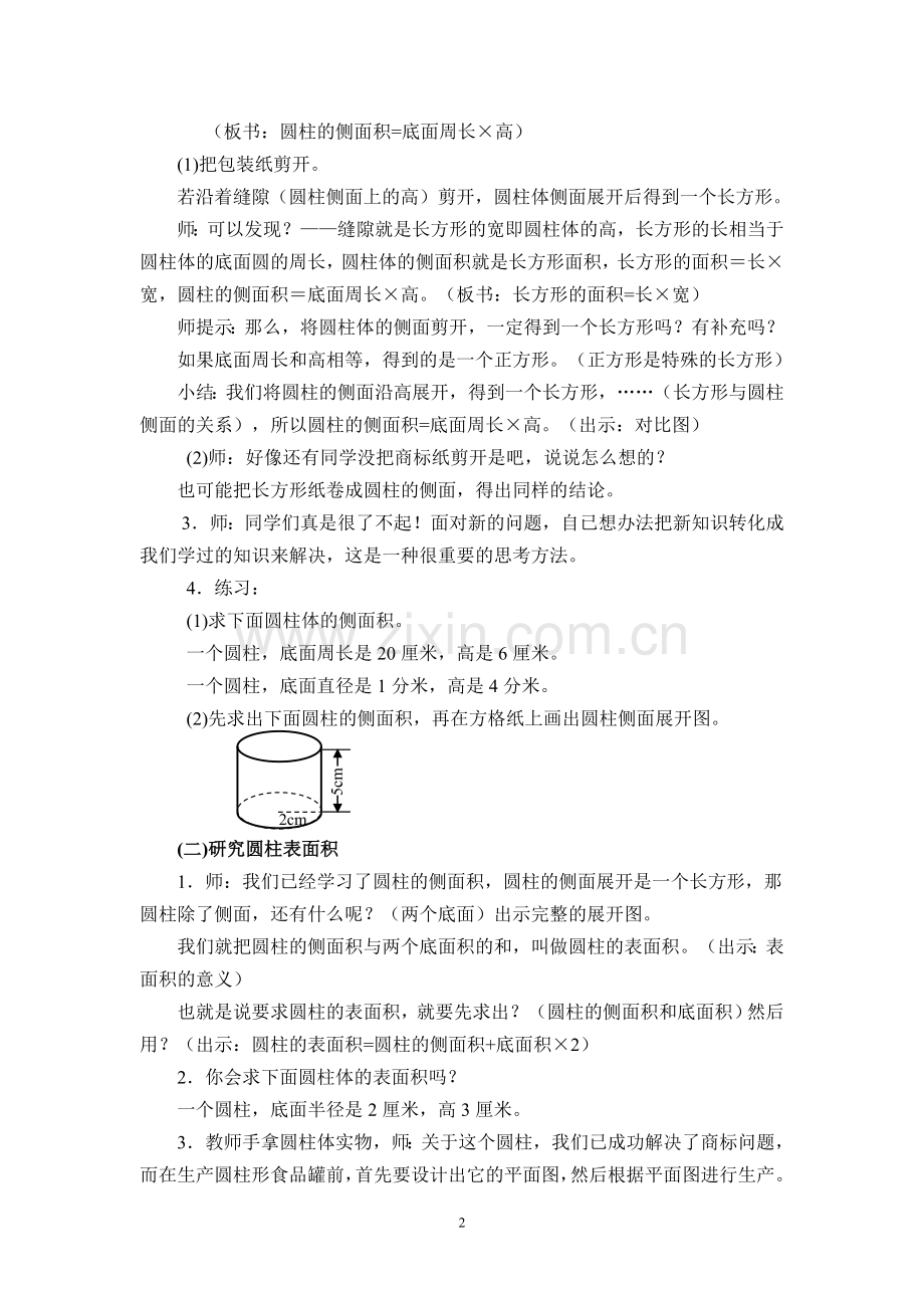 六（下）《圆柱的表面积》教学设计.doc_第2页