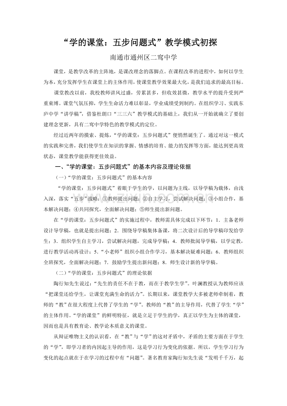 学的课堂：五步问题式教学模式初探.doc_第1页