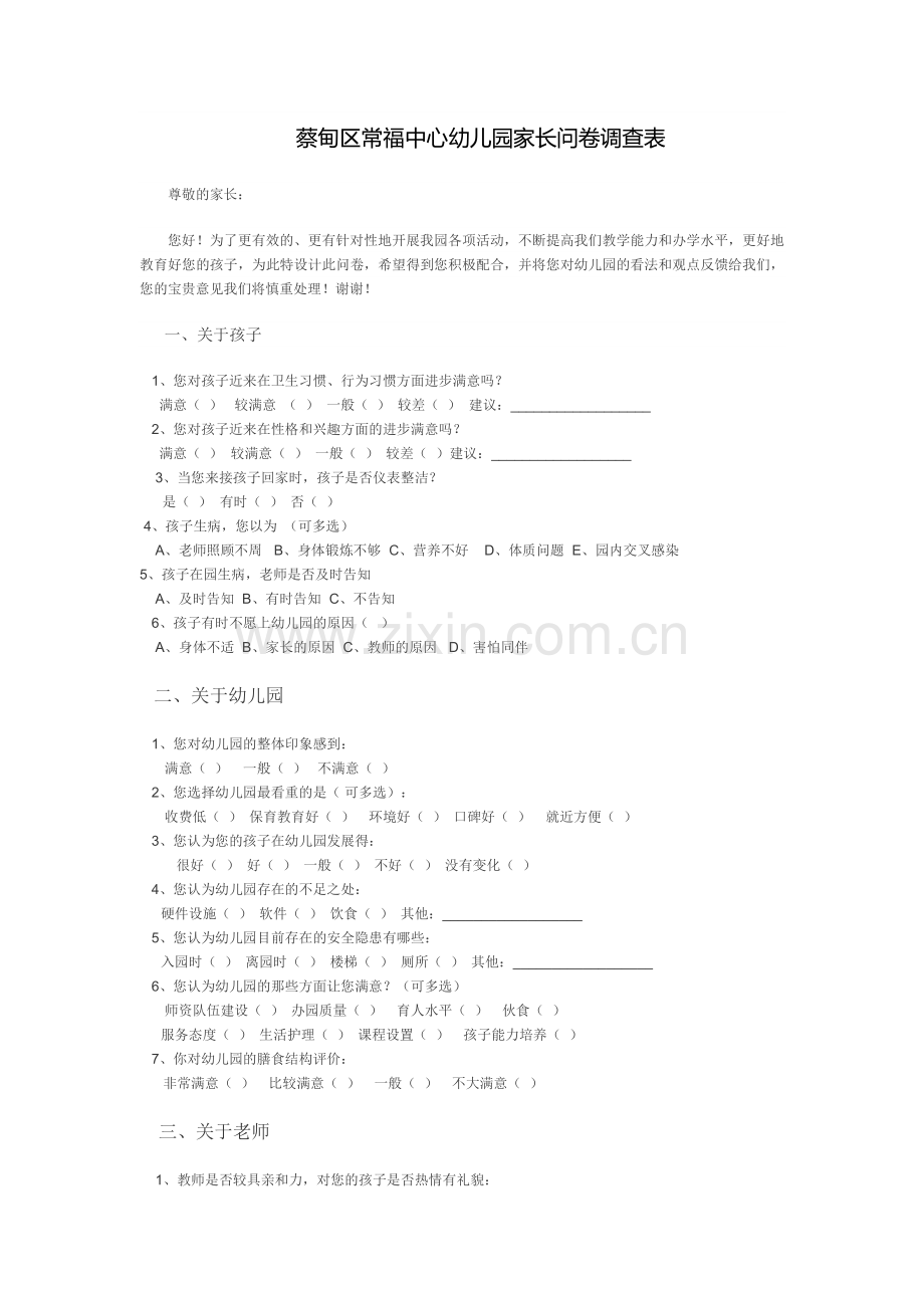 常福中心幼儿园家长问卷调查表.doc_第1页