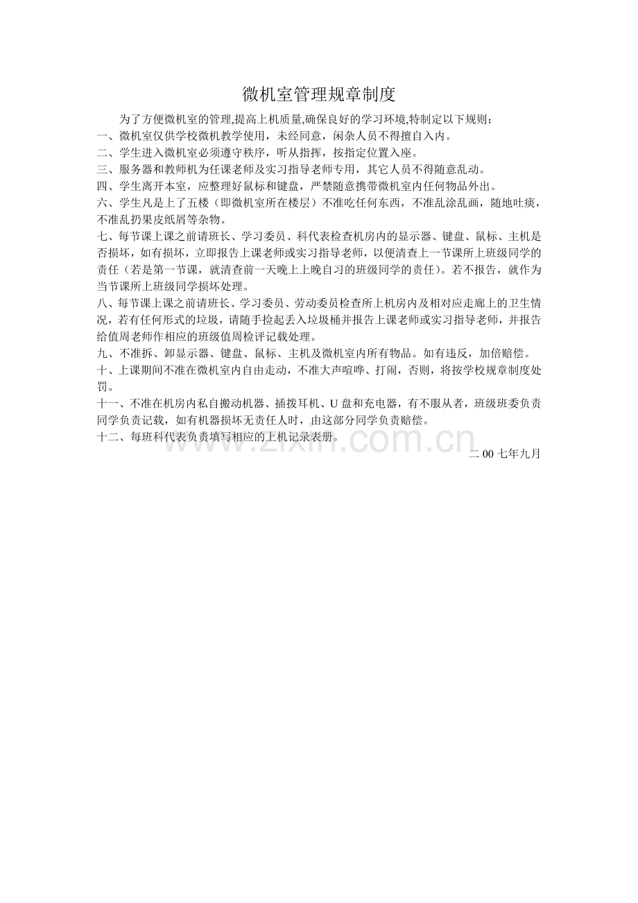 微机室管理规章制度.doc_第1页