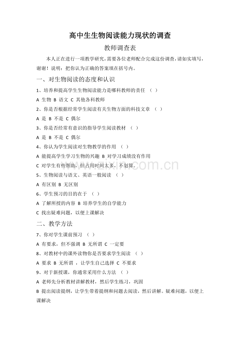 高中生生物阅读能力现状的调查.docx_第1页