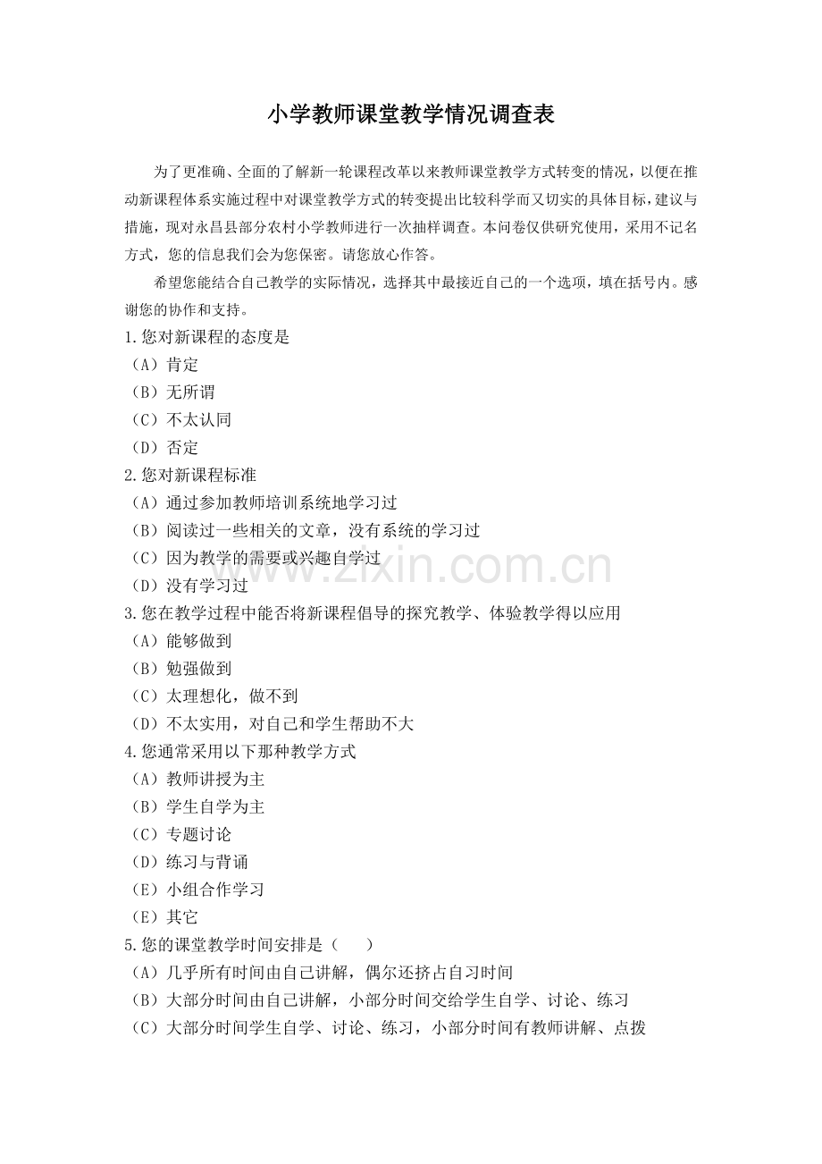 小学教师课堂教学情况调查表.doc_第1页