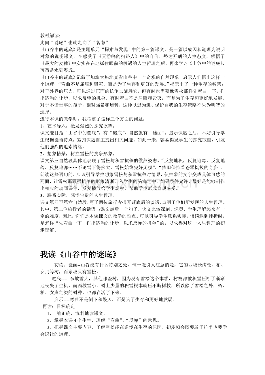 山谷中的谜底教材解读.doc_第1页