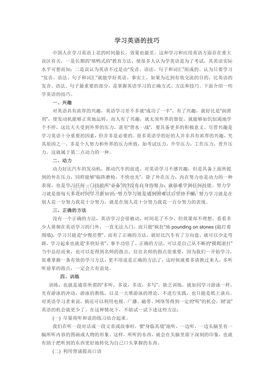 学习英语的技巧.doc_第1页