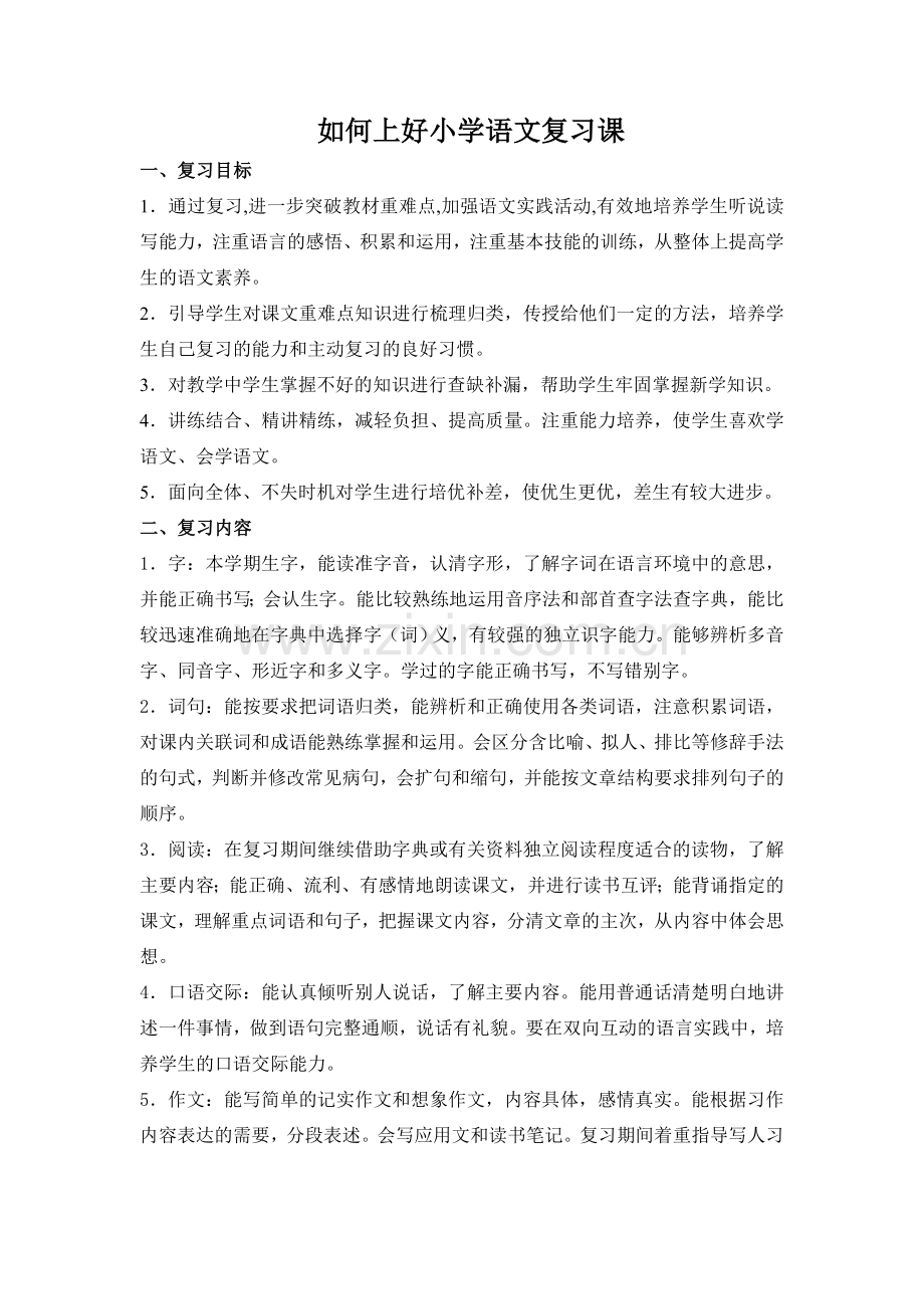 如何上好小学语文复习课.doc_第1页