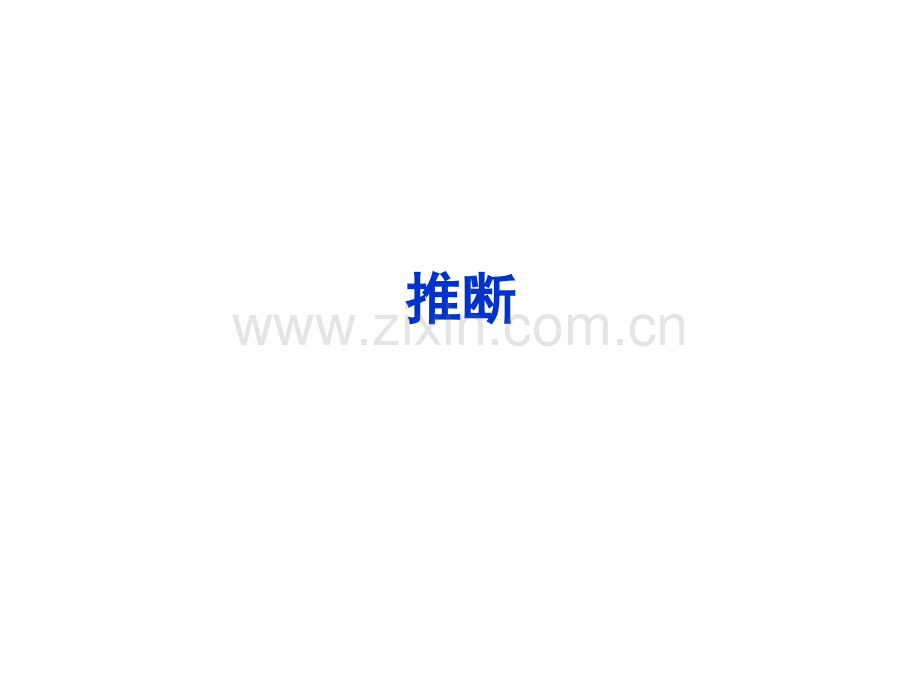 推断转化图表.ppt_第1页