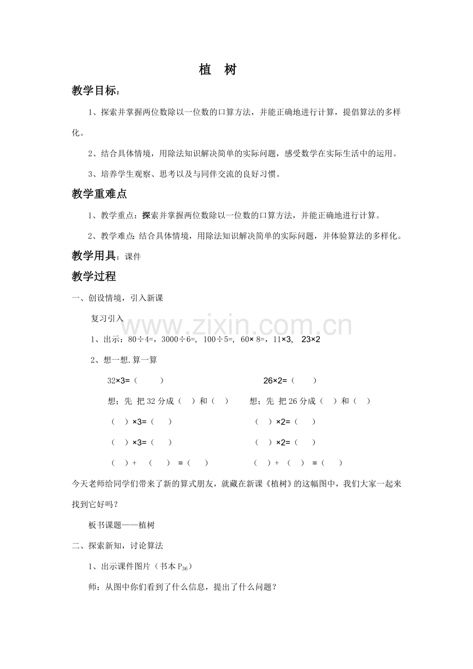 三年级数学植树教学设计.doc_第1页