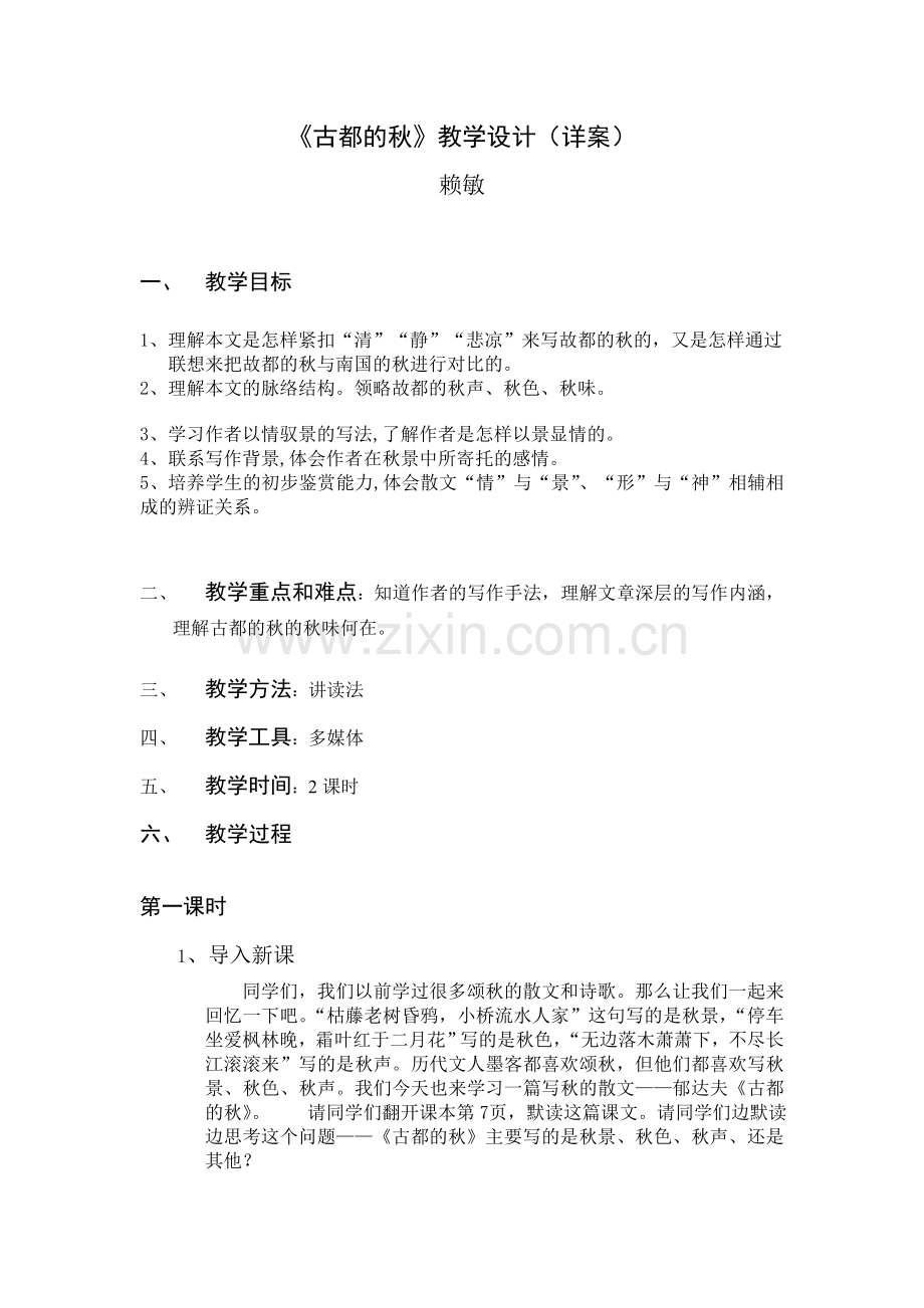 《古都的秋》教案（详案）.doc_第1页