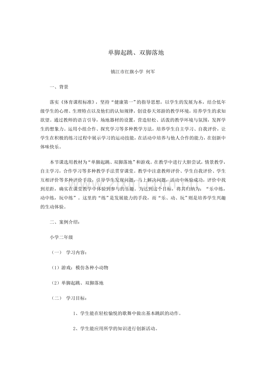 单脚起跳案例.doc_第1页