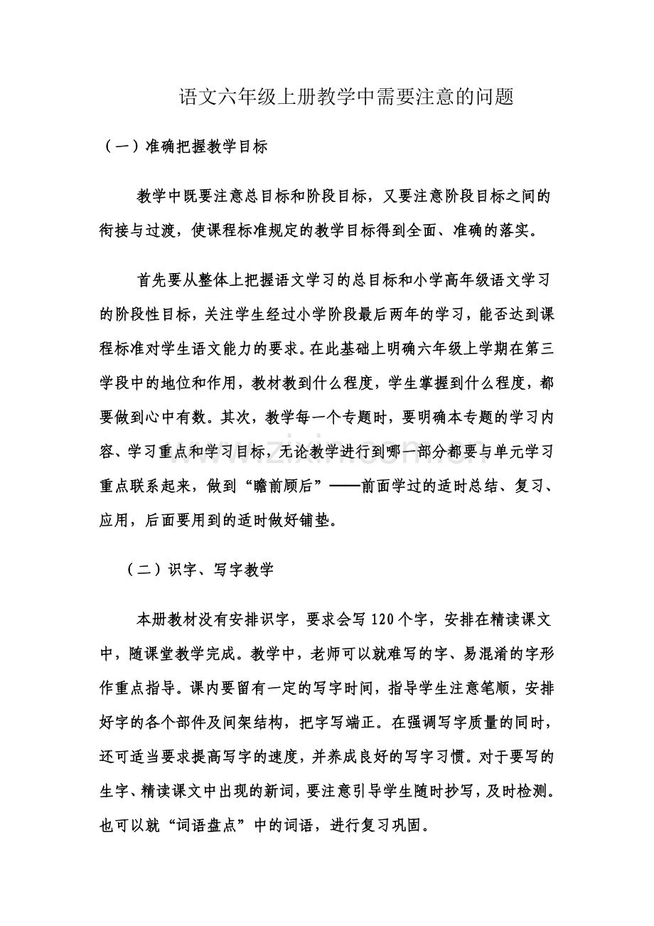 语文六年级上册教学中需要注意的问题.doc_第1页