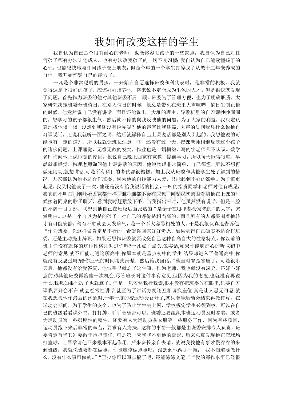 我如何改变这样的学生.doc_第1页