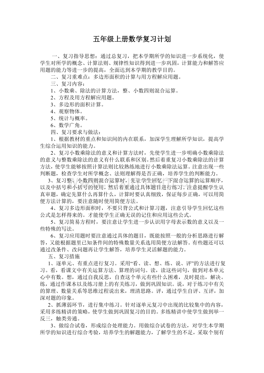 五年级上册数学复习计划.doc_第1页
