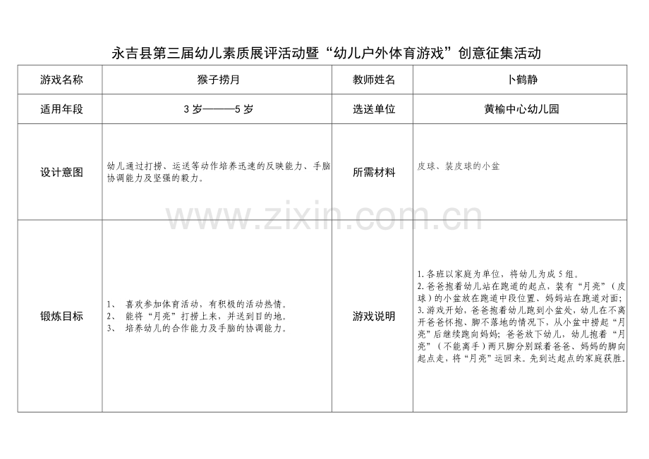 游戏征集——猴子捞月.doc_第1页