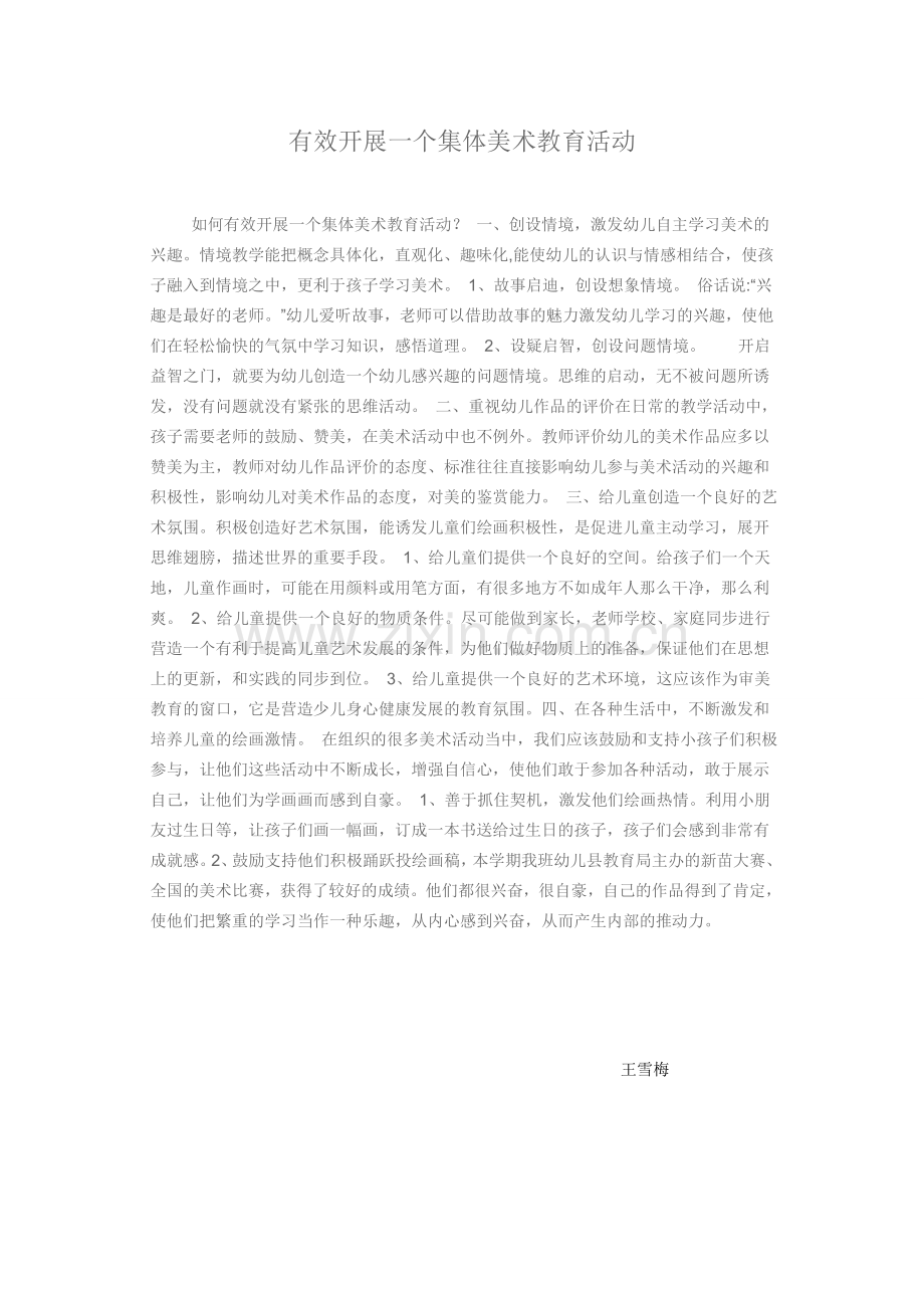 有效开展一个集体美术教育活动.doc_第1页