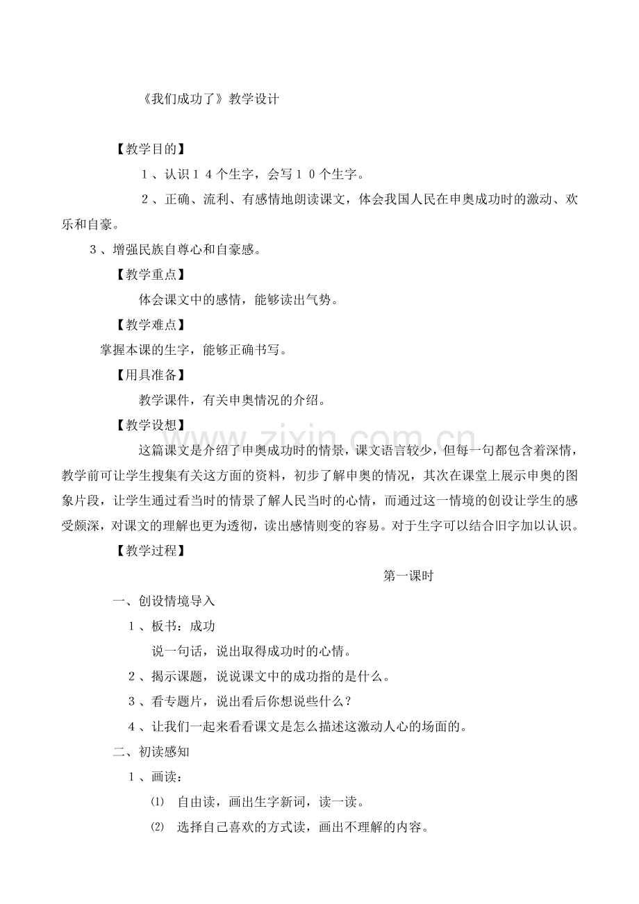 我们成功了的教学设计.doc_第1页