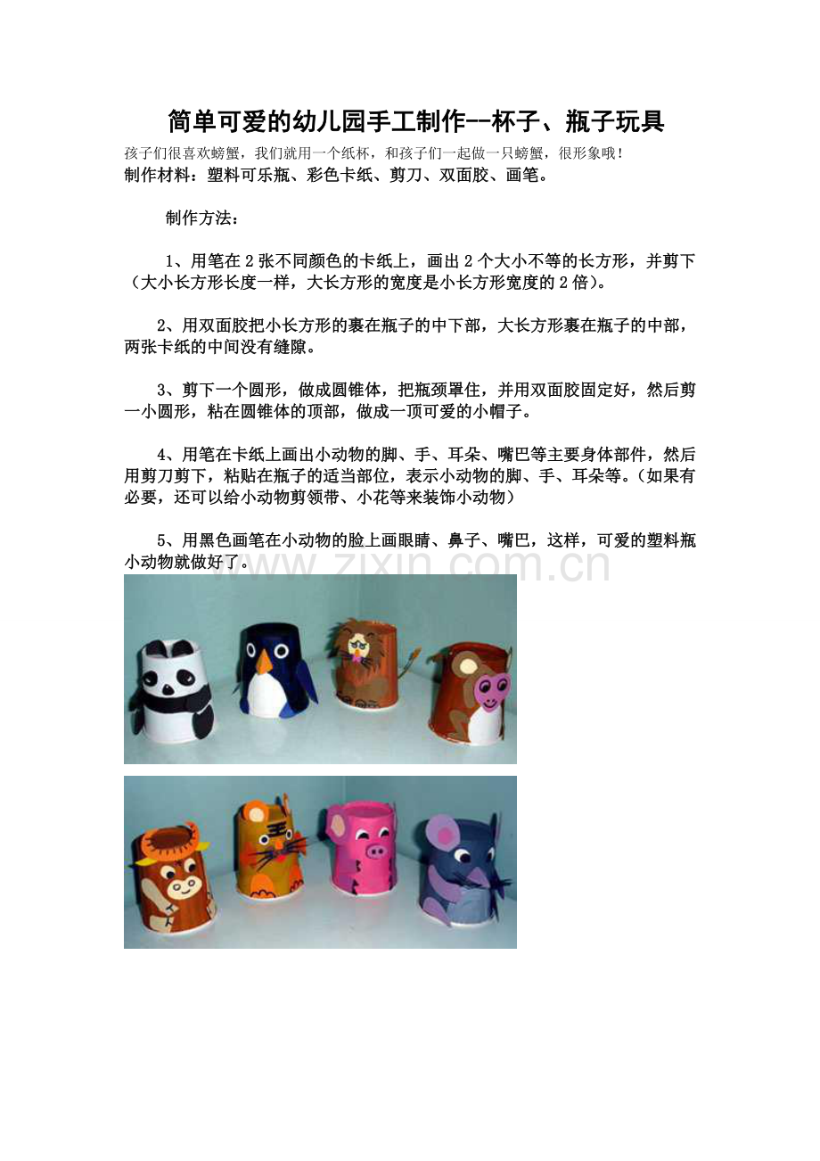 杯子、瓶子玩具-繁峙县第一职工幼儿园王利叶.doc_第1页