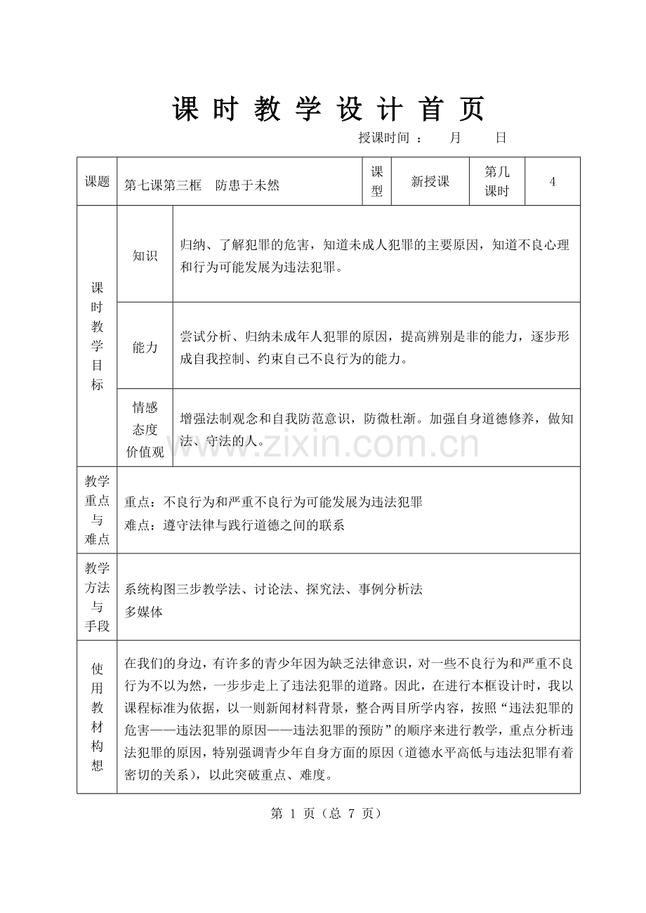 《防患于未然》教学设计.doc_第1页