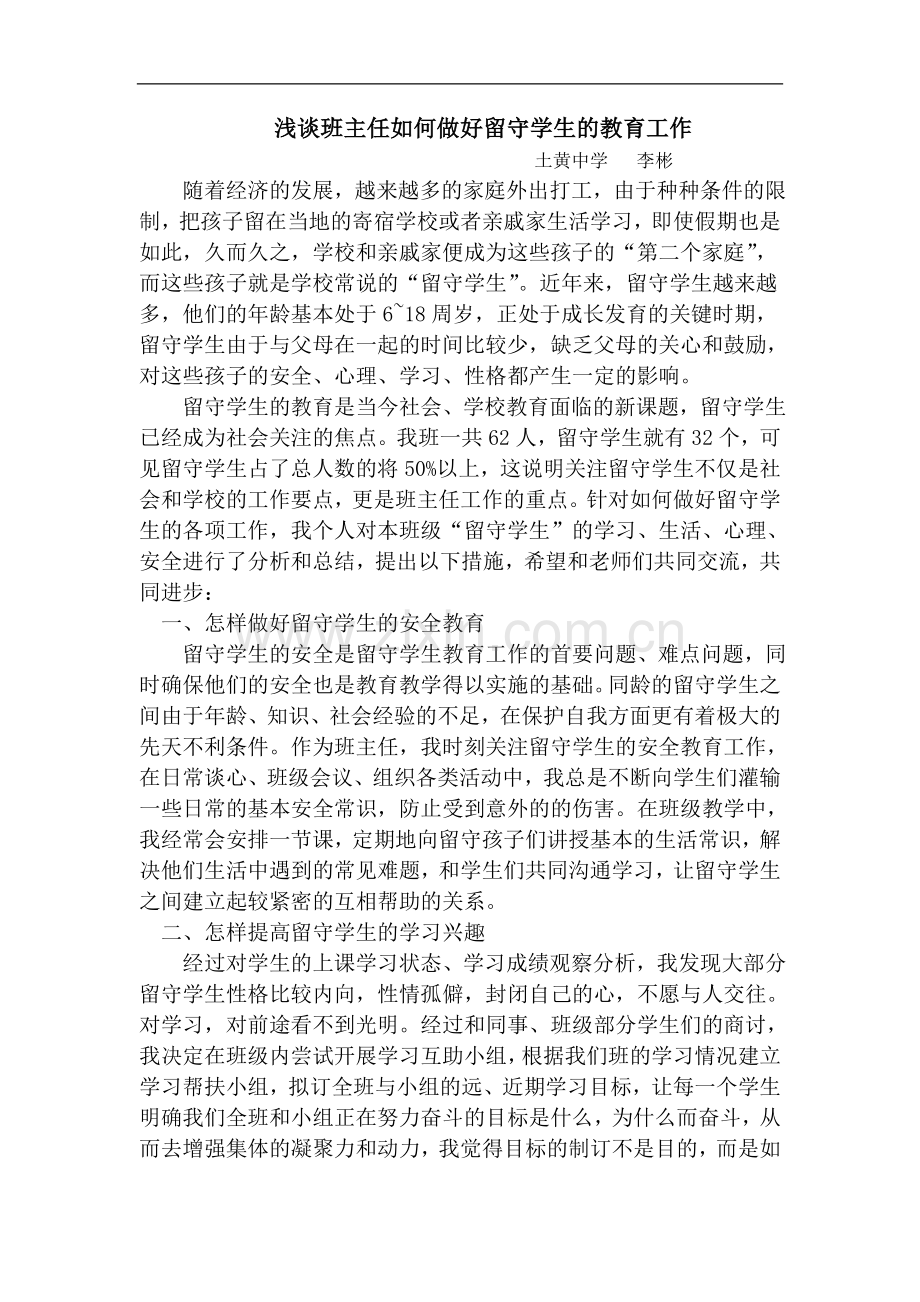 浅谈班主任如何做好留守学生的教育工作.doc_第1页