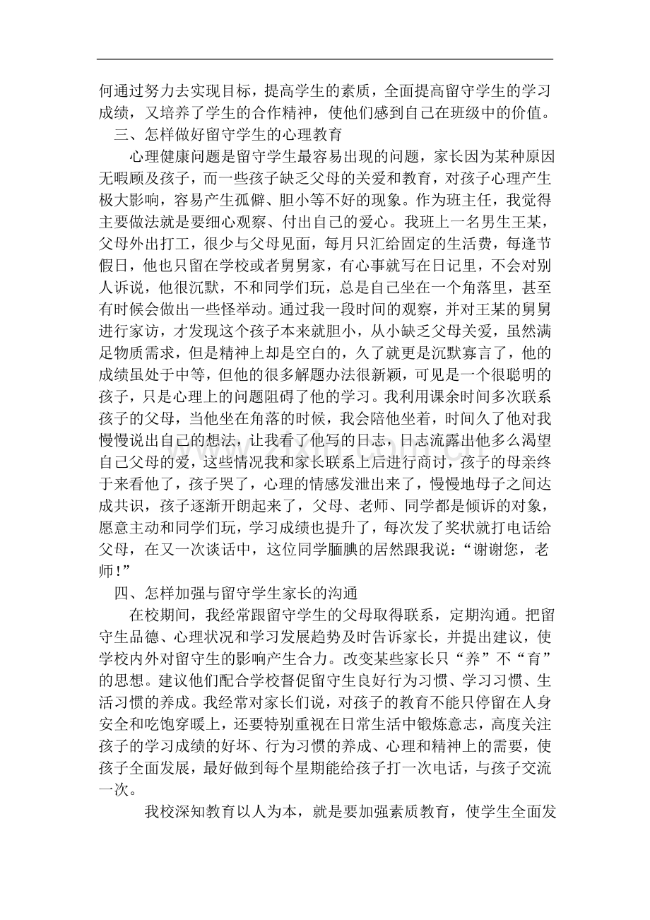 浅谈班主任如何做好留守学生的教育工作.doc_第2页