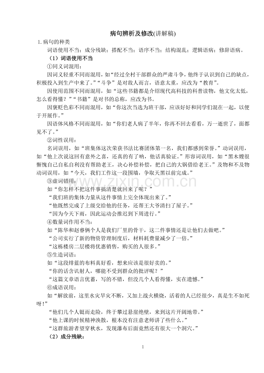 病句辨析及修改(讲解稿).doc_第1页