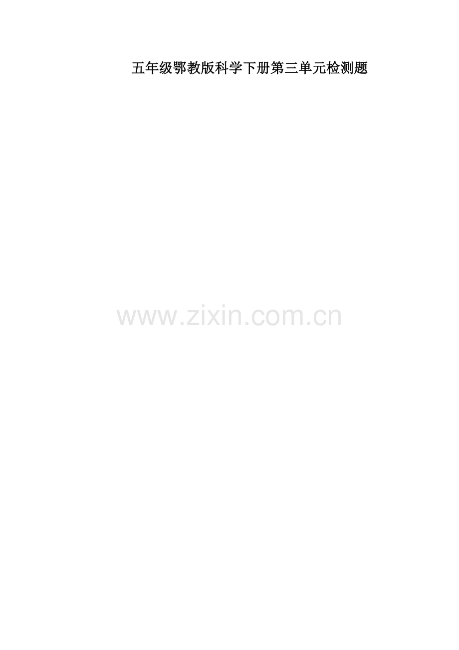 五年级鄂教版科学下册第三单元检测题.doc_第1页