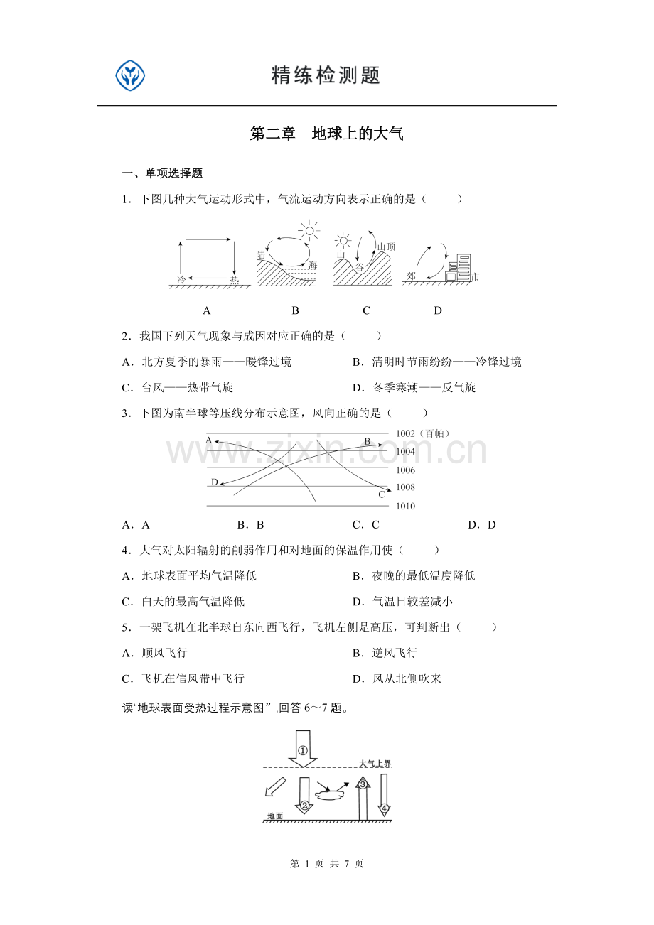 高一地理人教版必修一第二章_地球上的大气.doc_第1页