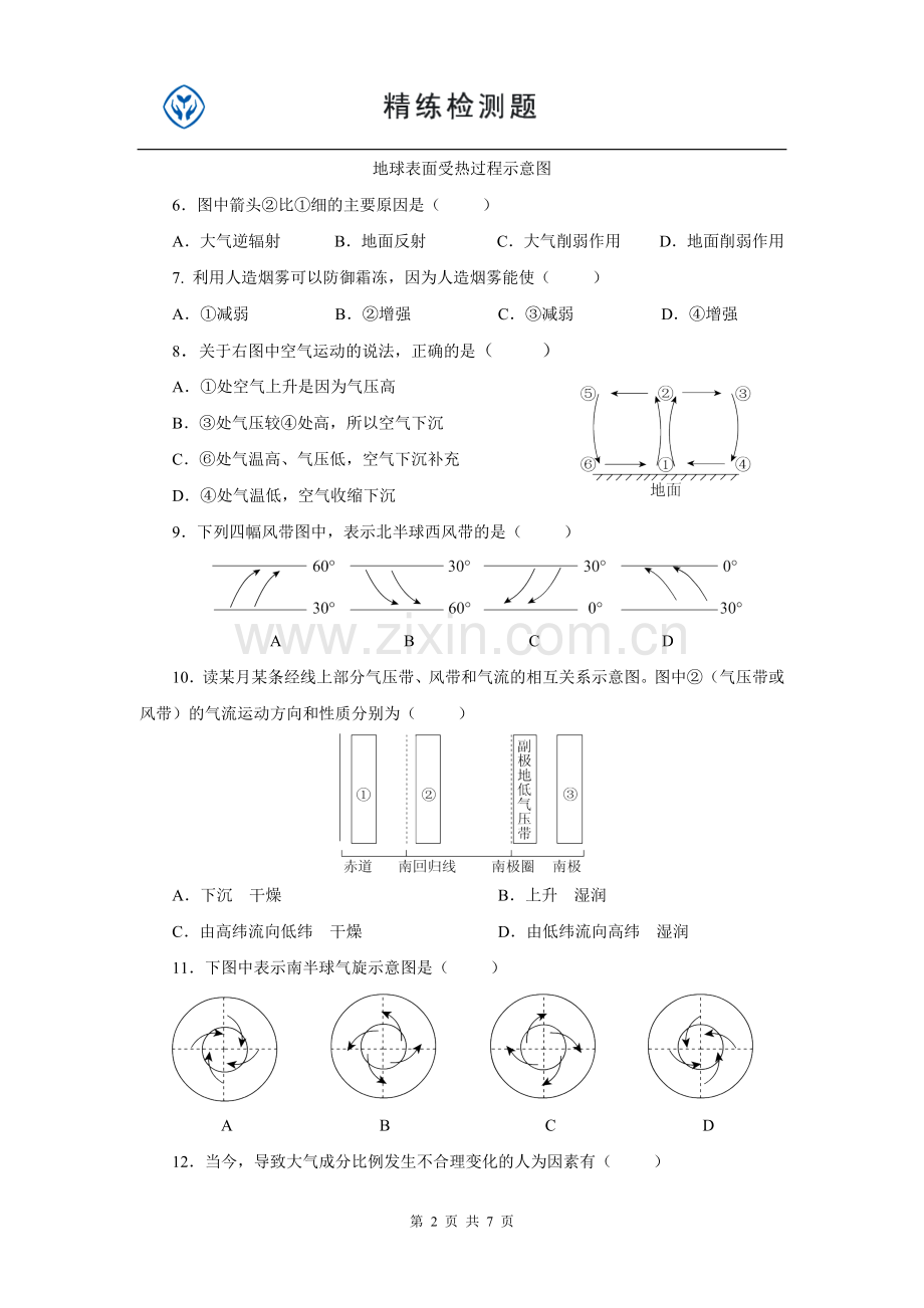 高一地理人教版必修一第二章_地球上的大气.doc_第2页