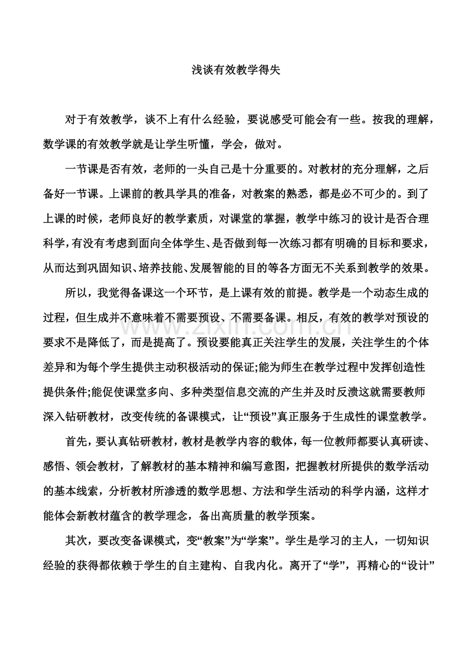 浅谈有效教学得失.docx_第1页