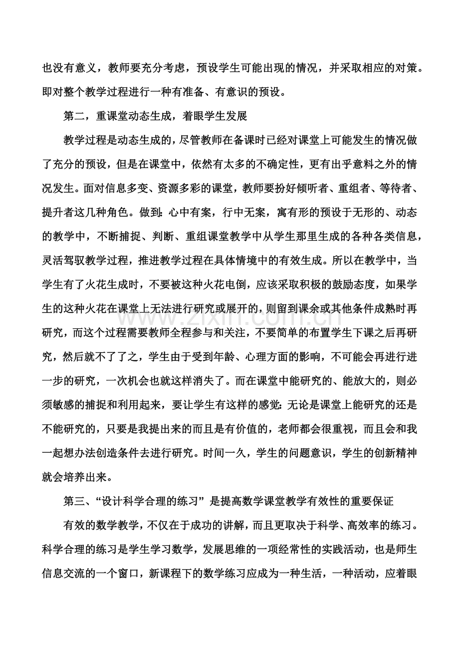 浅谈有效教学得失.docx_第2页