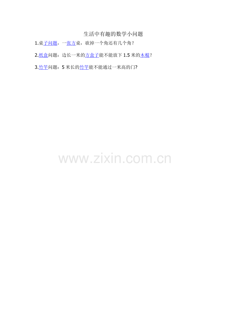 生活中有趣的数学小问题.doc_第1页