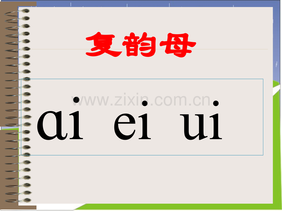 拼音ao_ou_iu.ppt_第1页