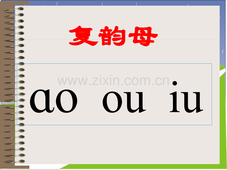 拼音ao_ou_iu.ppt_第2页