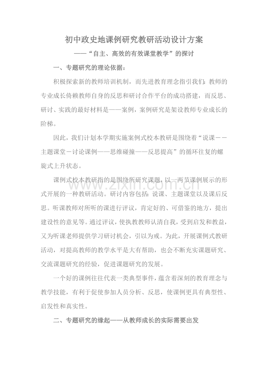 农村初中政史地课例研究教研活动设计方案.doc_第1页