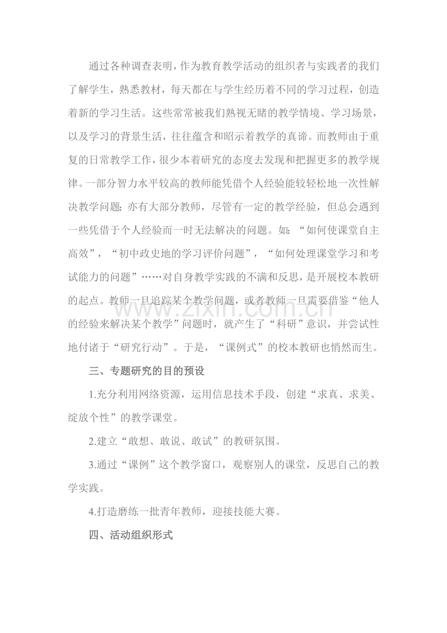 农村初中政史地课例研究教研活动设计方案.doc_第2页