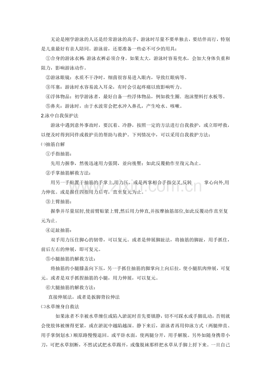 游泳安全教育.doc_第2页