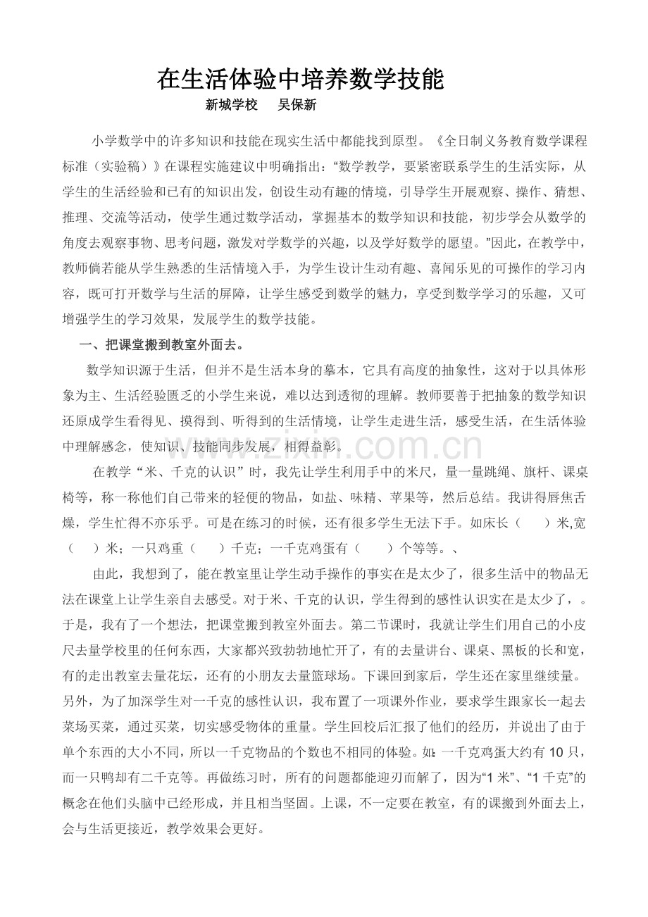 在生活体验中培养数学技能.doc_第1页