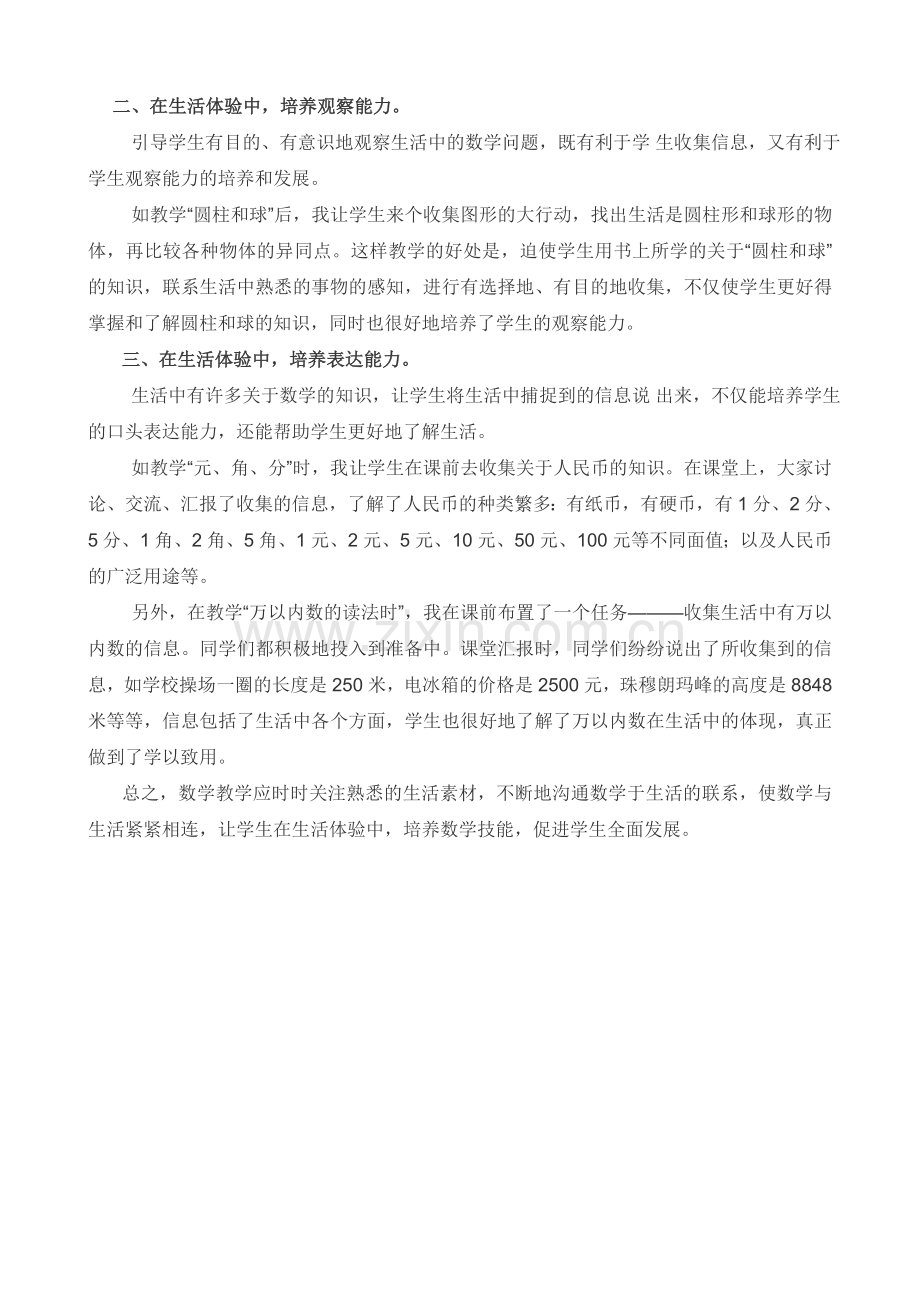 在生活体验中培养数学技能.doc_第2页
